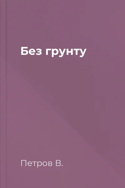 Без грунту