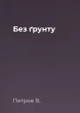 Без ґрунту
