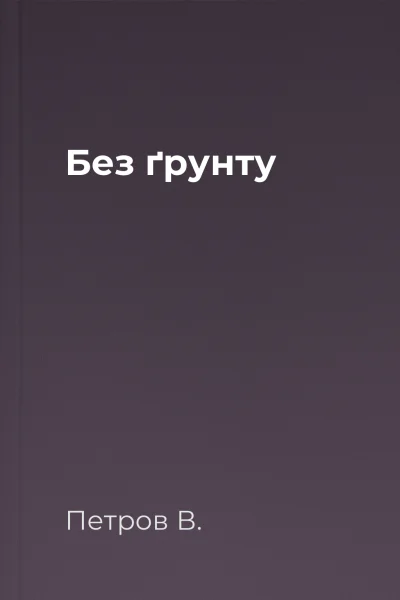 Без ґрунту