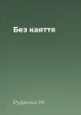 Без каяття
