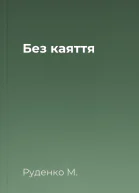 Без каяття