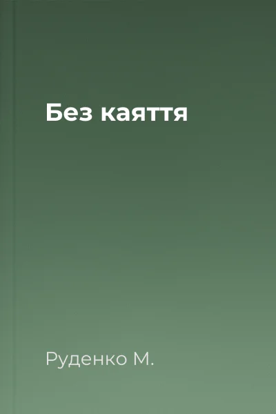 Без каяття
