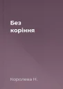 Без коріння
