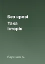 Без крові Така історія