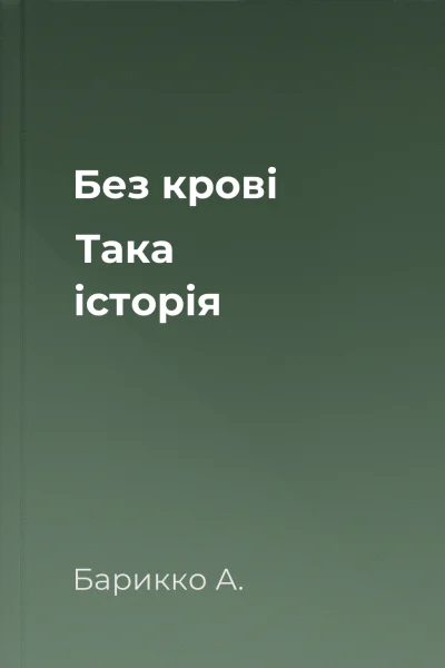 Без крові Така історія