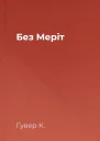 Без Меріт
