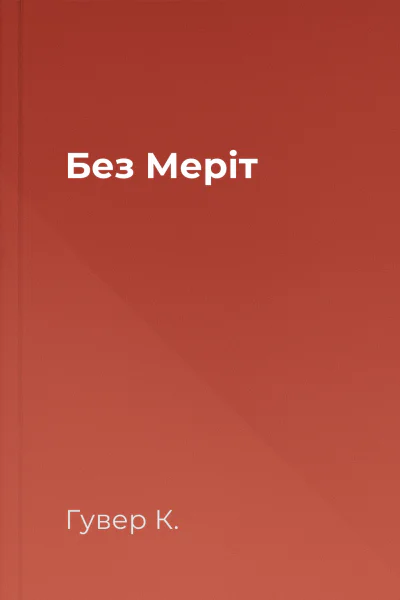 Без Меріт