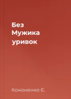 Без Мужика уривок