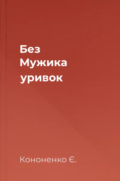 Без Мужика уривок