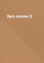 Без назви 2