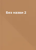 Без назви 2