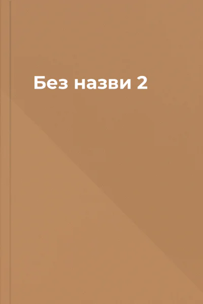 Без назви 2