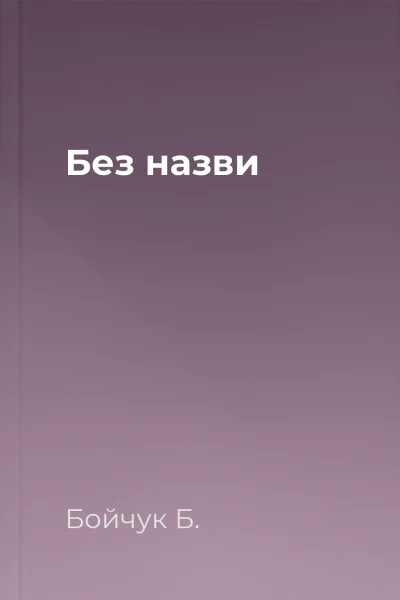 Без назви
