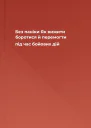 Без паніки Як вижити боротися й перемогти під час бойових дій