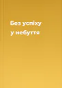 Без успіху у небуття