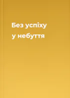 Без успіху у небуття