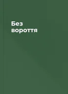 Без вороття