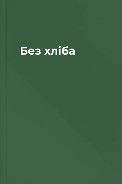 Без хліба