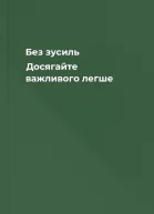Без зусиль Досягайте важливого легше