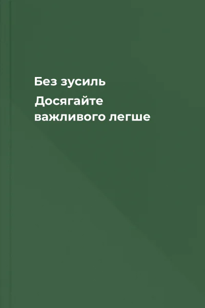Без зусиль Досягайте важливого легше