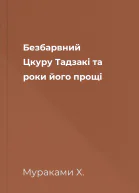 Безбарвний Цкуру Тадзакі та роки його прощі