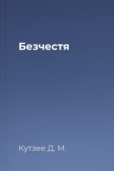 Безчестя Безчестя