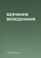 БЕЗЧИННЕ ВОЗЄДНАННЯ