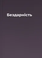 Бездарність