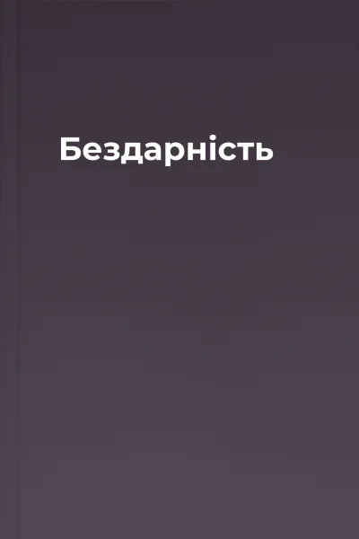 Бездарність