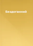 Бездоганний