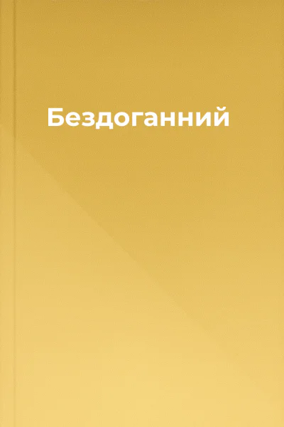 Бездоганний