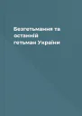 Безгетьмання та останній гетьман України
