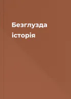 Безглузда історія