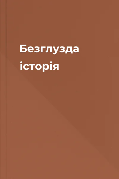 Безглузда історія