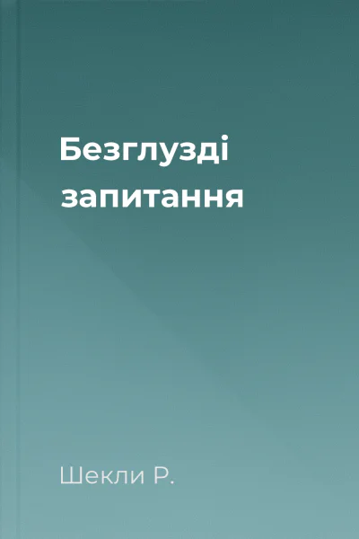 Безглузді запитання