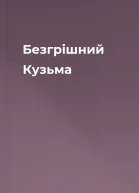 Безгрішний Кузьма