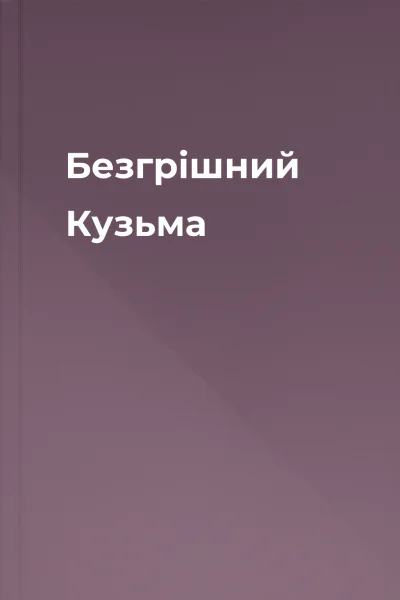 Безгрішний Кузьма