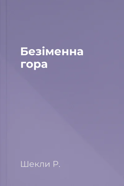 Безіменна гора