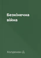 Безкінечна війна