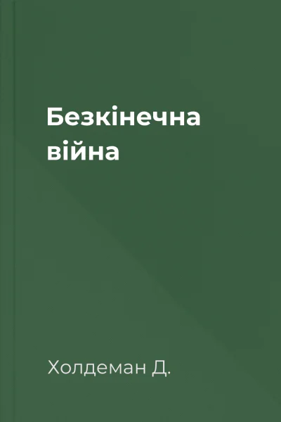 Безкінечна війна