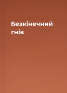 Безкінечний гнів