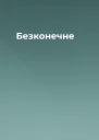 Безконечне