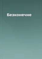Безконечне
