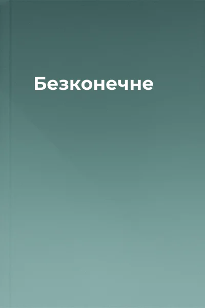 Безконечне