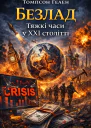 Безлад Тяжкі часи у ХХІ столітті