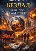 Безлад Тяжкі часи у ХХІ столітті