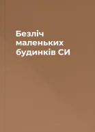 Безліч маленьких будинків СИ