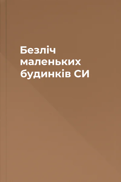 Безліч маленьких будинків СИ