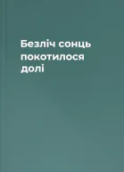 Безлiч сонць покотилося долi