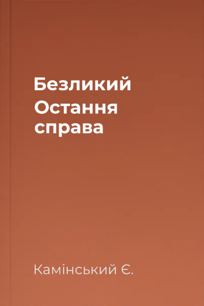 Безликий Остання справа